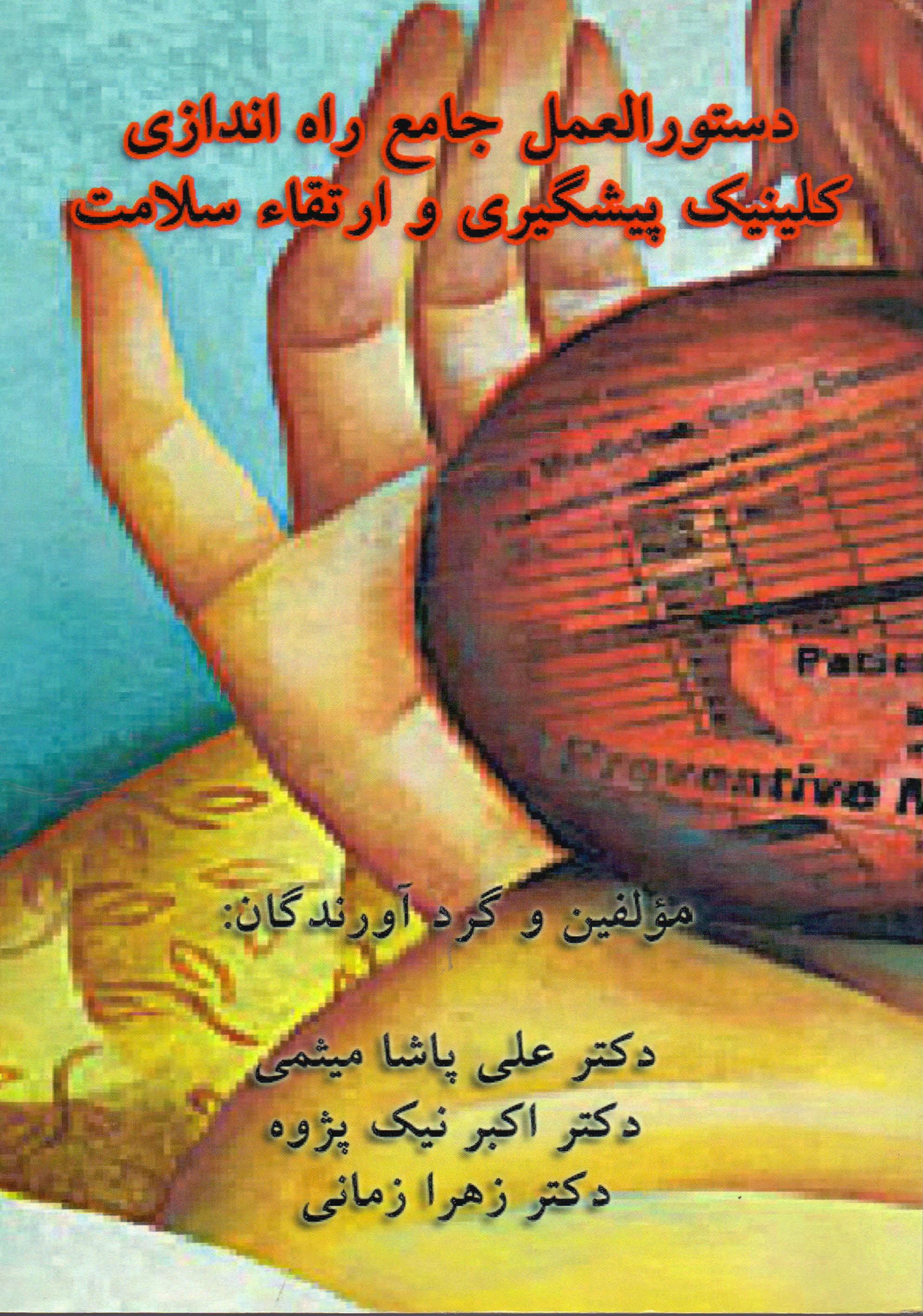 دستورالعمل جامع راه اندازی کلینیک پیشگیری و ارتقای سلامت