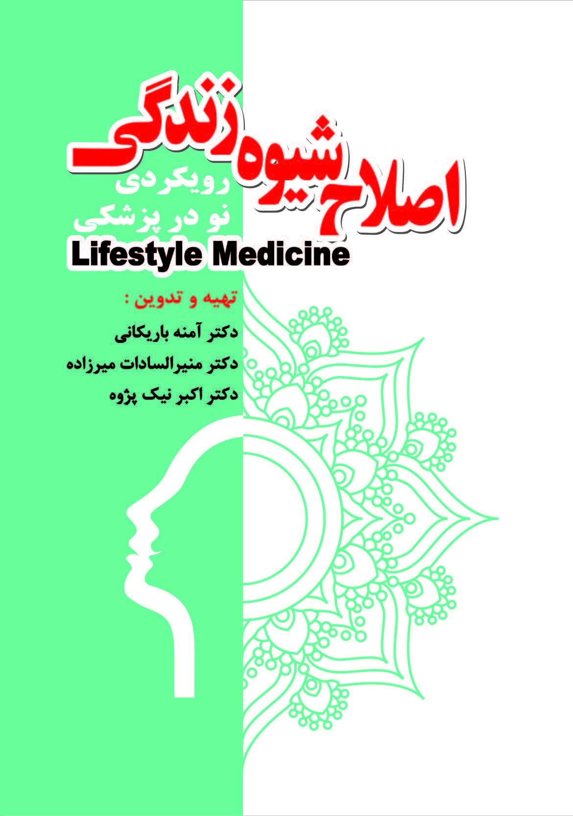 اصلاح شیوه زندگی: رویکردی نو در پزشکی